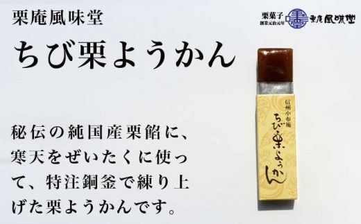 小布施栗菓子屋4社 一口サイズの栗羊羹食べ比べセット ふるさと納税限定 ［小布施屋］ 詰め合わせ 和菓子 スイーツ お取り寄せ 味比べ 和菓子セット 栗菓子 栗ようかん 栗羊羹 名物 長野 信州 小布施堂 桜井甘精堂 栗庵風味堂 塩屋櫻井［A-105］