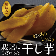 【令和9年1月より順次出荷】京都府産　干し芋(紅はるか) 150g×5袋　さつまいも サツマイモ 紅はるか ねっとり 自家栽培 宮津市 京都府　栽培期間中農薬・化学肥料・除草剤不使用 myz11 myz20