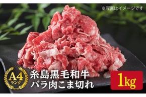A4ランク 糸島 黒毛和牛 バラ肉 こま切れ 1kg 糸島 / 糸島ミートデリ工房 [ACA090] 牛肉 切り落とし 小分け 博多 和牛 焼肉 バーベキュー BBQ 牛丼 黒毛和牛