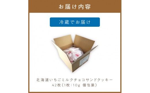 北海道 いちごミルクチョコサンドクッキー 42枚 ( クッキー スイーツ おやつ お菓子 )【101-0007】