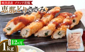 【毎月定期便（12ヵ月）】恵那どり　ささみ　冷凍　バラ凍【1kg】  [No.1140]