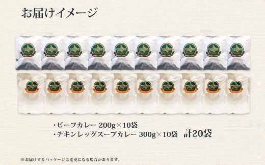 528. ビーフカレー チキンレッグ スープカレー 食べ比べ 20個 牛肉 レトルトカレー 備蓄 北海道 弟子屈町