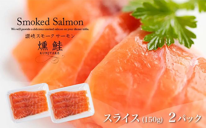 讃岐の極上スモークサーモンスライス300g（150ｇ×2P） 魚貝類 加工食品 美味しい脂 濃い旨味 ノルウェー産 アトランティックサーモン 