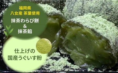 八女茶 あん わらび 餅 6個 糸島市 / 糸島だんご本舗 抹茶 抹茶餡 スイーツ [AWF007]