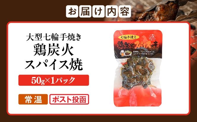 大型七輪手焼 鶏炭火スパイス焼(50g×1パック)
