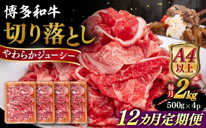 【全12回定期便】【A4/A5等級】博多和牛 切り落とし 2kg (500gｘ4P) 糸島市 / ヒサダヤフーズ 黒毛和牛 牛肉 スライス 雌牛[AIA104]