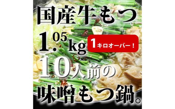 国産牛もつ1kgオーバー！九州味噌もつ鍋 10人前《築上町》【株式会社ベネフィス】[ABDF163]