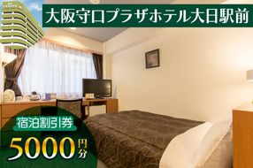 大阪守口プラザホテル大日駅前 宿泊割引券 5千円分｜ホテル 宿泊 宿泊割引券 守口市 守口プラザホテル 限定 [2422]