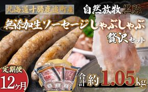 【定期12ヶ月】鹿追産 自然放牧黒豚しゃぶしゃぶ＆豚ジンギスカンの贅沢セット SKN061