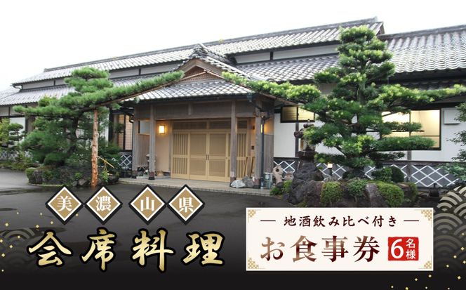 美濃・山県 会席　地酒飲み比べ付き6名様　お食事券 [No.183]
