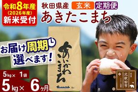 ※R8産 新米予約※ 《定期便6ヶ月》秋田県産 あきたこまち 5kg【玄米】(5kg小分け袋) 2026年産 令和8年産 お届け周期調整可能 隔月に調整OK お米 藤岡農産 [藤岡農産 秋田 お米 あきたこまち 米どころ 東北 北秋田市 定期便 毎月お届け]|foap-20306s