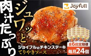 【全6回定期便】ジョイフル　チキンステーキ　24袋（てりやきソース・ペッパー付き））《築上町》【株式会社　ジョイフル】[ABAA084]