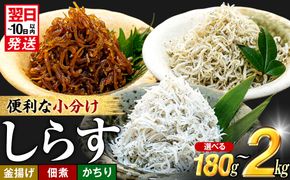 選べる 小分けしらす プレミアム 訳あり 釜揚げ 佃煮 かちり 180g ～ 2kg 冷凍 小分け 釜揚げしらす ちりめんじゃこ シラス 白子 しらす かちり ちりめんじゃこ ふるさと納税しらす ふるさと納税かちり ふるさと納税ちりめんじゃこ シラス丼 しらすパスタ カネ成 人気シラス 規格外 愛知県 南知多町 しらす シラス 米 お米 コメ に合う 丼 シラス shirasu sirasu SIRASU