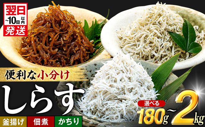 選べる 小分けしらす プレミアム 訳あり 釜揚げ 佃煮 かちり 180g ～ 2kg 冷凍 小分け 釜揚げしらす ちりめんじゃこ シラス 白子 しらす かちり ちりめんじゃこ ふるさと納税しらす ふるさと納税かちり ふるさと納税ちりめんじゃこ シラス丼 しらすパスタ カネ成 人気シラス 規格外 愛知県 南知多町 しらす シラス 米 お米 コメ に合う 丼 シラス shirasu sirasu SIRASU