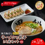 【スピード発送】 秋刀魚だし醤油ラーメン2食 + 餃子12個(6個×2P)