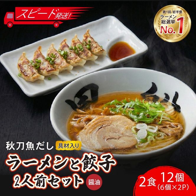 【スピード発送】 秋刀魚だし醤油ラーメン2食 + 餃子12個(6個×2P)