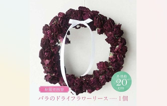 バラづくしの華やぎドライフラワーリース 20cm（薄め） 壁掛け可能 インテリア プレゼント ギフト 贈り物 H092-062
