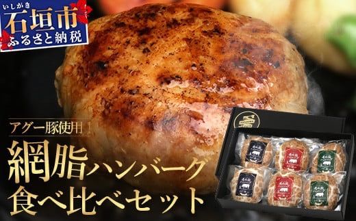 石垣島産アグー豚(南ぬ豚) 網脂ハンバーグ食べ比べセット(3種×各2個) (tokyoFMで紹介された「南ぬ豚(ぱいぬぶた)」です！♪) E-26