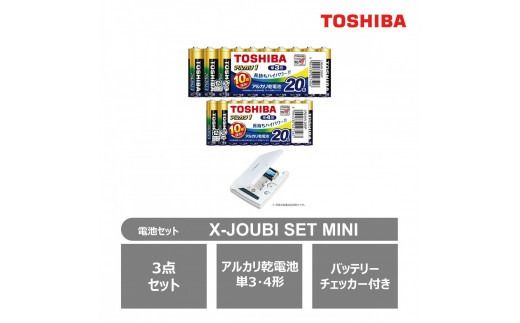 東芝 アルカリ乾電池 3点セット 単3・4形 X-JOUBI SET MINI バッテリーチェッカー付 長持ち 使用推奨期限 10年 アウトドア キャンプ 防災グッズ 防災用品 災害 備蓄 乾電池 電池 ロングセラー 家電 おすすめ 人気 TOSHIBA 神奈川県 川崎市