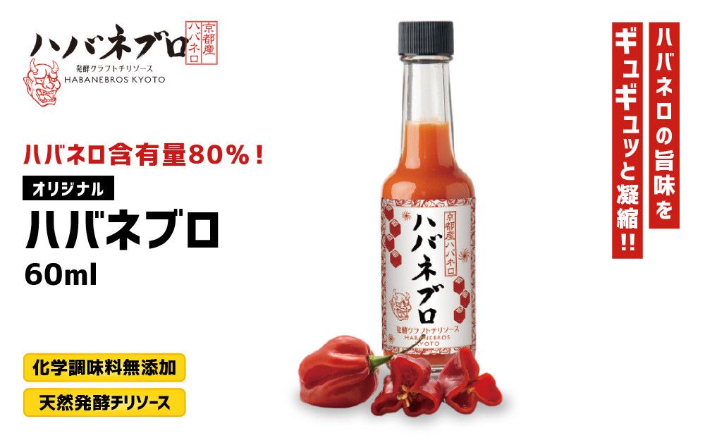 ハバネブロオリジナル 60ml 1本|京都 ハバネロ ホットソース 辛口 調味料 人気セット[ 自然素材のハバネロソース 国産ハバネロ 化学調味料無添加 人気 おすすめ 調味料 香辛料 ソース ギフト プレゼント お取り寄せ 通販 送料無料 ふるさと納税 ] 261009