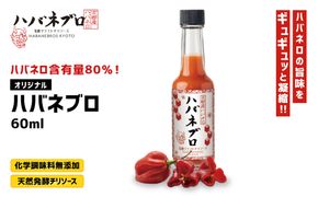 ハバネブロオリジナル 60ml 1本｜京都 ハバネロ ホットソース 辛口 調味料 人気セット[ 自然素材のハバネロソース 国産ハバネロ 化学調味料無添加 人気 おすすめ 調味料 香辛料 ソース ギフト プレゼント お取り寄せ 通販 送料無料 ふるさと納税 ] 261009_A-ABN005