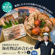 【三陸厳選】岩船商店おまかせ海産物詰め合わせセット（2）岩手県宮古市 海の幸 旬の魚 詰め合わせ