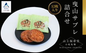 曳山サブレ詰合せ 010152