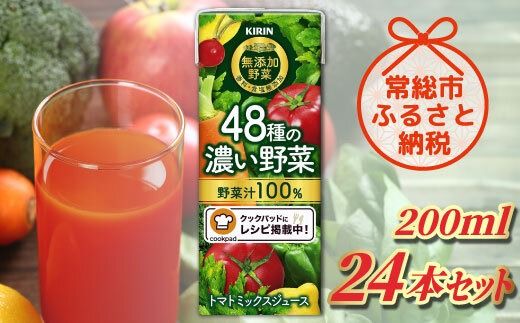 キリン 無添加野菜 48種の濃い野菜100％ 200ml ×24本 野菜ジュース