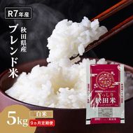 【9ヵ月定期便】令和7年度産 ブレンド米 白米 5kg×9ヵ月 精米 米 コメ お米 生活応援米 おこめ ご飯 ごはん 秋田県産 秋田 にかほ