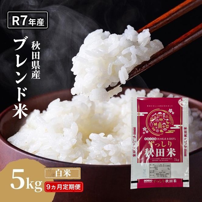 【9ヵ月定期便】令和7年度産 ブレンド米 白米 5kg×9ヵ月 精米 米 コメ お米 生活応援米 おこめ ご飯 ごはん 秋田県産 秋田 にかほ
