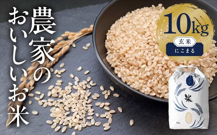 にこまる 玄米10kg 特別栽培米/TONORI[AECT019]