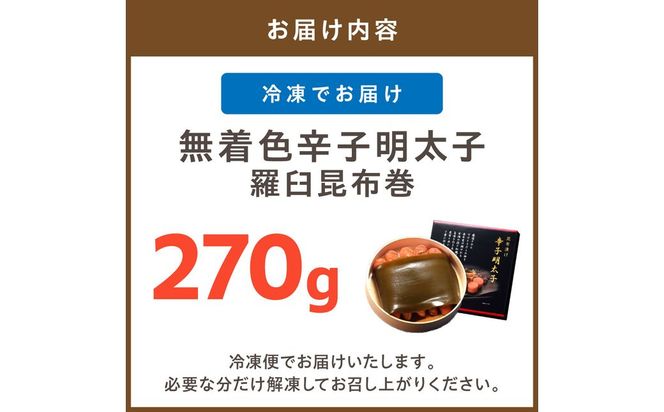 無着色辛子明太子　羅臼昆布巻270ｇ【玄海】_HA1250