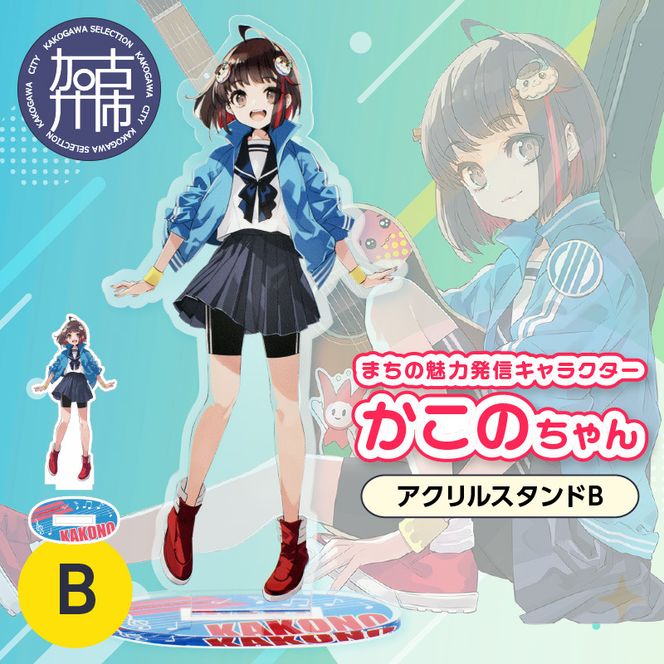 イラストレーター「いとうのいぢ」先生書き下ろし 加古川市PRキャラクターかこのちゃんグッズ【アクリルスタンドB】《 かこのちゃん いとうのいぢ 加古川 PR キャラクター ご当地 グッズ 》【2400N15202】
