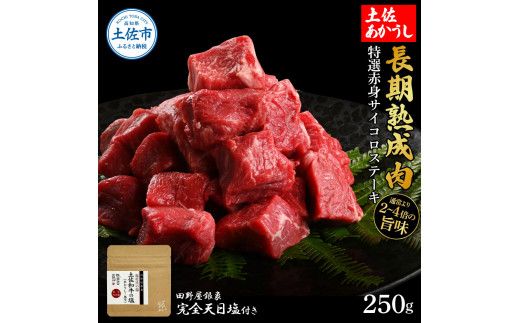 特選 赤身サイコロステーキ 土佐あかうし 長期熟成肉 250g 田野屋銀象 完全天日塩付き 赤身 ステーキ 肉 お肉 和牛 牛肉 国産 牛 熟成肉 サイコロステーキ 豪華【株式会社LATERAL】 [BQAU025]