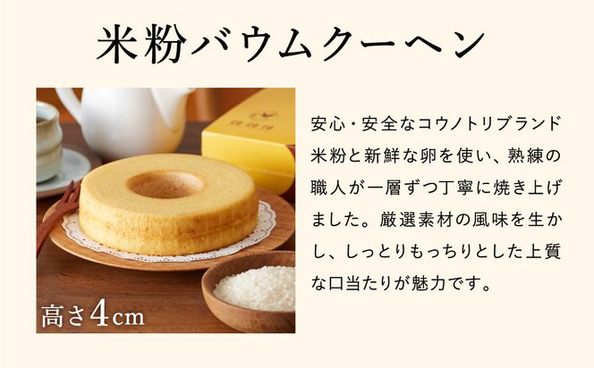 (コウノトリ育むお米使用)米粉バウムクーヘン（H4cm） 2個