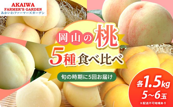 桃 2026年 先行予約 食べ比べ 約1.5kg×5種 もも 岡山県 赤磐市産 フルーツ 果物 あかいわファーマーズガーデン