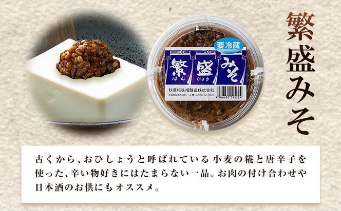 秋葉糀味噌醸造 なめみそセット 味噌 みそ 株式会社TMO結城 《30日以内に出荷予定(土日祝除く)》 茨城県 結城市 なめみそ お味噌 セット 詰合せ 繁盛なす 繁盛みそ 金山寺みそ---yuki_tmo_5_1s---