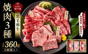 mrz0465 黒毛和牛 お肉の贈り物 焼肉 3種 360g 化粧箱入り【氷温熟成×極味付け 食べ比べ 牛肉 ギフト プレゼント 贈り物】
