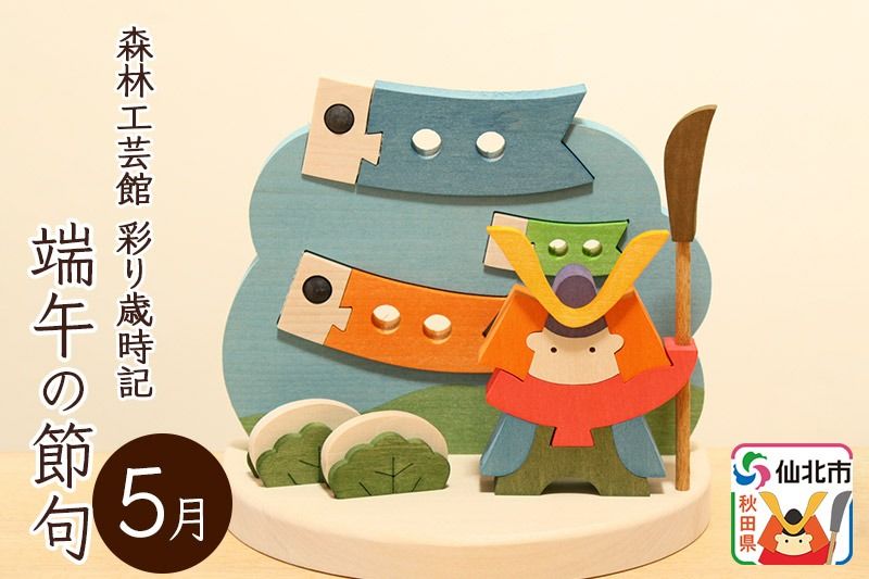 彩り歳時記5月 端午の節句[あきた芸術村 森林工芸館]|02_wrb-031701