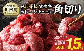 ※グラムと発送回数が選べる※【A5等級】宮崎牛カレー・シチュー用角切り【 肉 宮崎 カレー 牛肉 おかず A5 】[B13207 B13208 B13209 B13207t6 B13207t12]