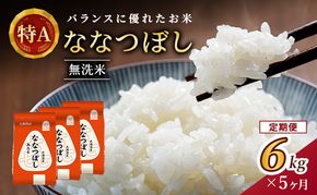 5ヵ月 定期便 (無洗米6kg)ホクレン喜ななつぼし(無洗米2kg×3袋) 北海道米 お米 白米 ごはん ご飯 ライス 和食 炭水化物 主食 おにぎり お弁当 ほど良い粘り 豊かな甘み つややか 特A [JA新おたる] 