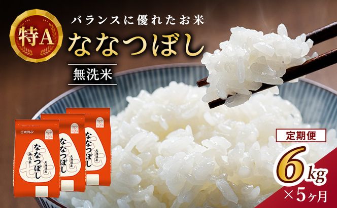5ヵ月 定期便 (無洗米6kg)ホクレン喜ななつぼし(無洗米2kg×3袋) 北海道米 お米 白米 ごはん ご飯 ライス 和食 炭水化物 主食 おにぎり お弁当 ほど良い粘り 豊かな甘み つややか 特A [JA新おたる] 