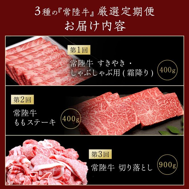 【 3ヵ月定期便 】 牛久市限定！ 3種の『 常陸牛 』 厳選 定期便  ( 茨城県共通返礼品 )　 牛肉 お肉 肉 にく 定期便 人気 ブランド牛 和牛 国産黒毛和牛 国産 国産牛 すき焼き すきやき ステーキ もも 切り落とし 切り落し [BM161us]