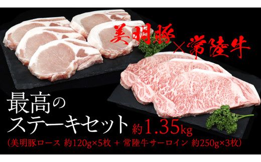 美明豚 × 常陸牛 最高の ステーキセット 約 1.35kg （美明豚ロース 120g ×5枚+常陸牛サーロイン 250g ×3枚）（茨城県共通返礼品：行方市） びめいとん ビメイトン ブランド豚 銘柄豚 豚 豚肉 ブタロース 肉 もも 黒毛和牛 牛肉 ひたち牛 ブランド牛 [EQ020us]