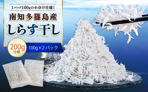 しらす干し 約200g（100g×2パック） 南知多篠島産 大一商店 冷凍 小分けパック 愛知県 南知多町