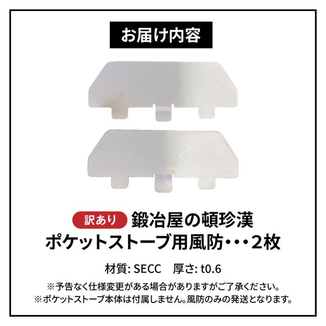 【訳あり】鍛冶屋の頓珍漢 ポケットストーブ専用風防2枚セット ［050S59］ 訳あり 鍛冶屋の頓珍漢 日本製 ポケットストーブ用風防 B級品 2枚セット SECC ソロキャンプ 登山 釣り 焚き火台 風よけ 厚さ0.6mm キャンプ 風除け 焚き火 防風板 アクセサリー アウトドア キャンプ用品 雑貨 愛知県 小牧市 送料無料