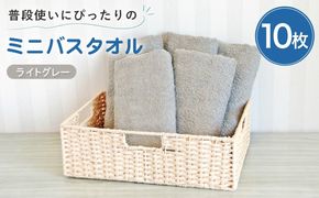 G5233w 【スピード発送】普段使いにぴったりのミニバスタオル10枚 ライトグレー【泉州タオル 高品質 綿100％ 日本製 国産 単色 シンプル】