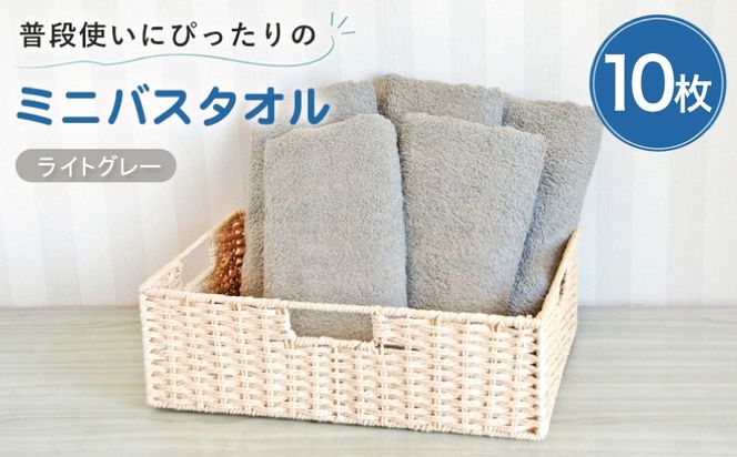 G5233w 【スピード発送】普段使いにぴったりのミニバスタオル10枚 ライトグレー【泉州タオル 高品質 綿100％ 日本製 国産 単色 シンプル】