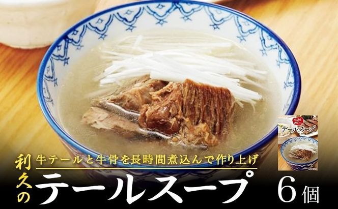 テールスープ6個セット 利久 温めるだけ 牛たん 牛 牛肉 肉 お肉 タン スープ ギフト お土産 宮城 宮城県 岩沼市