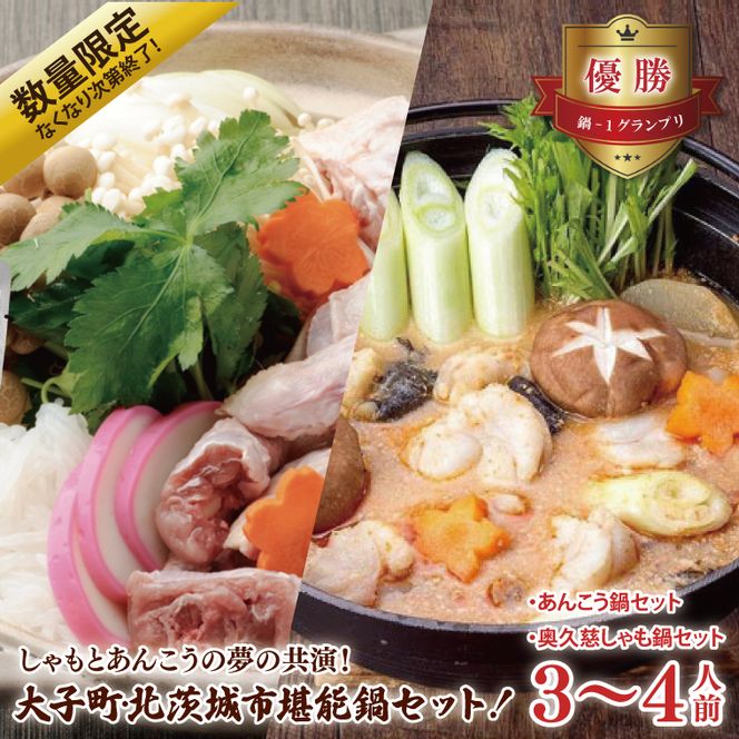 【数量限定なくなり次第終了】しゃもとあんこうの夢の共演！　大子町・北茨城市堪能鍋セット！(BI117)